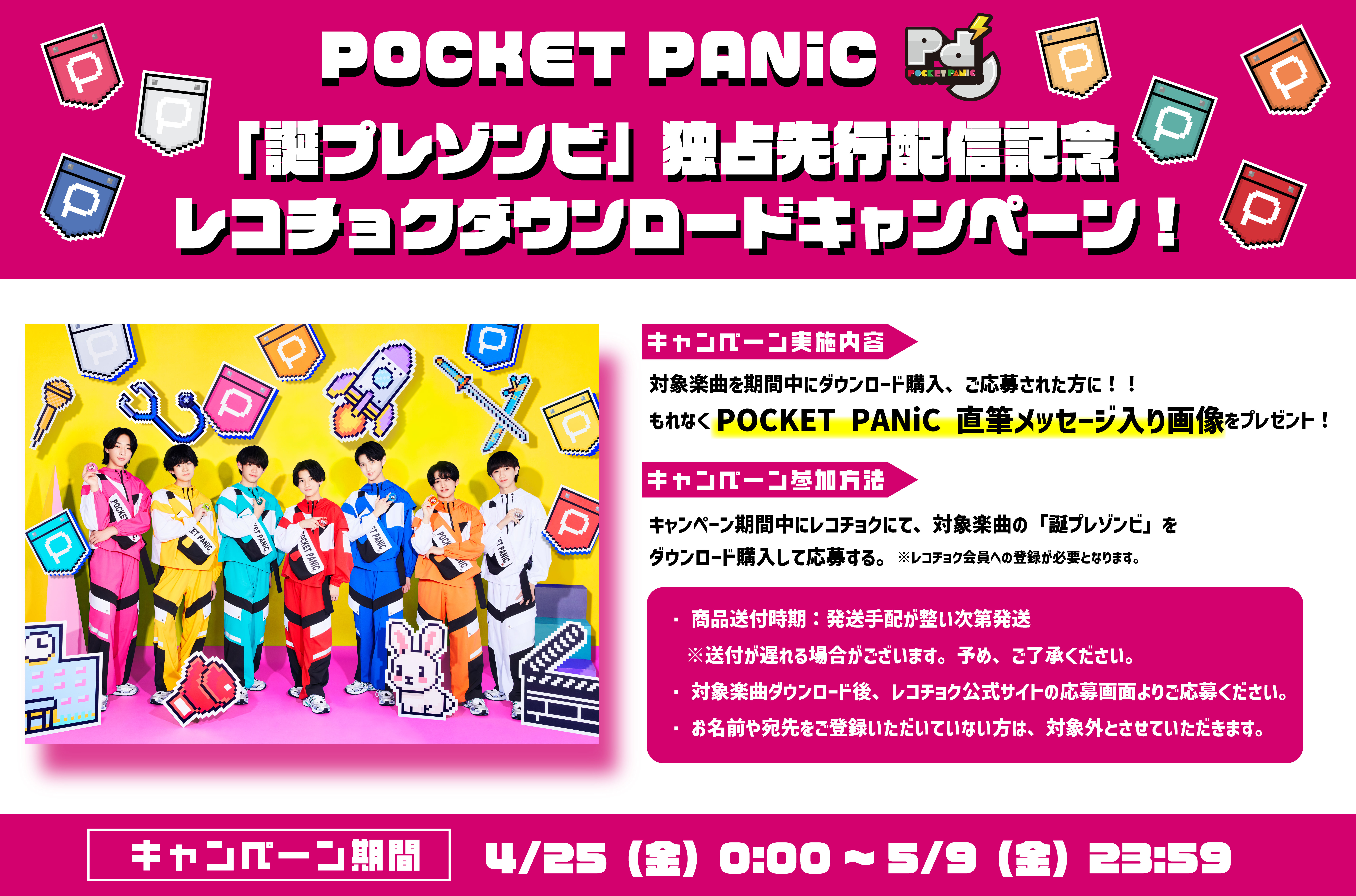 NEWS】4月25日(金)よりPOCKET PANiC「誕プレゾンビ」のレコチョク独占先行配信スタート&ダウンロードキャンペーン実施決定！ |  POCKET PANiC OFFICIAL SITE