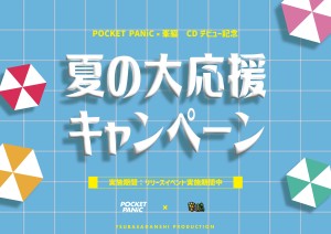 FIX【PPMW】夏の大応援キャンペーンKV