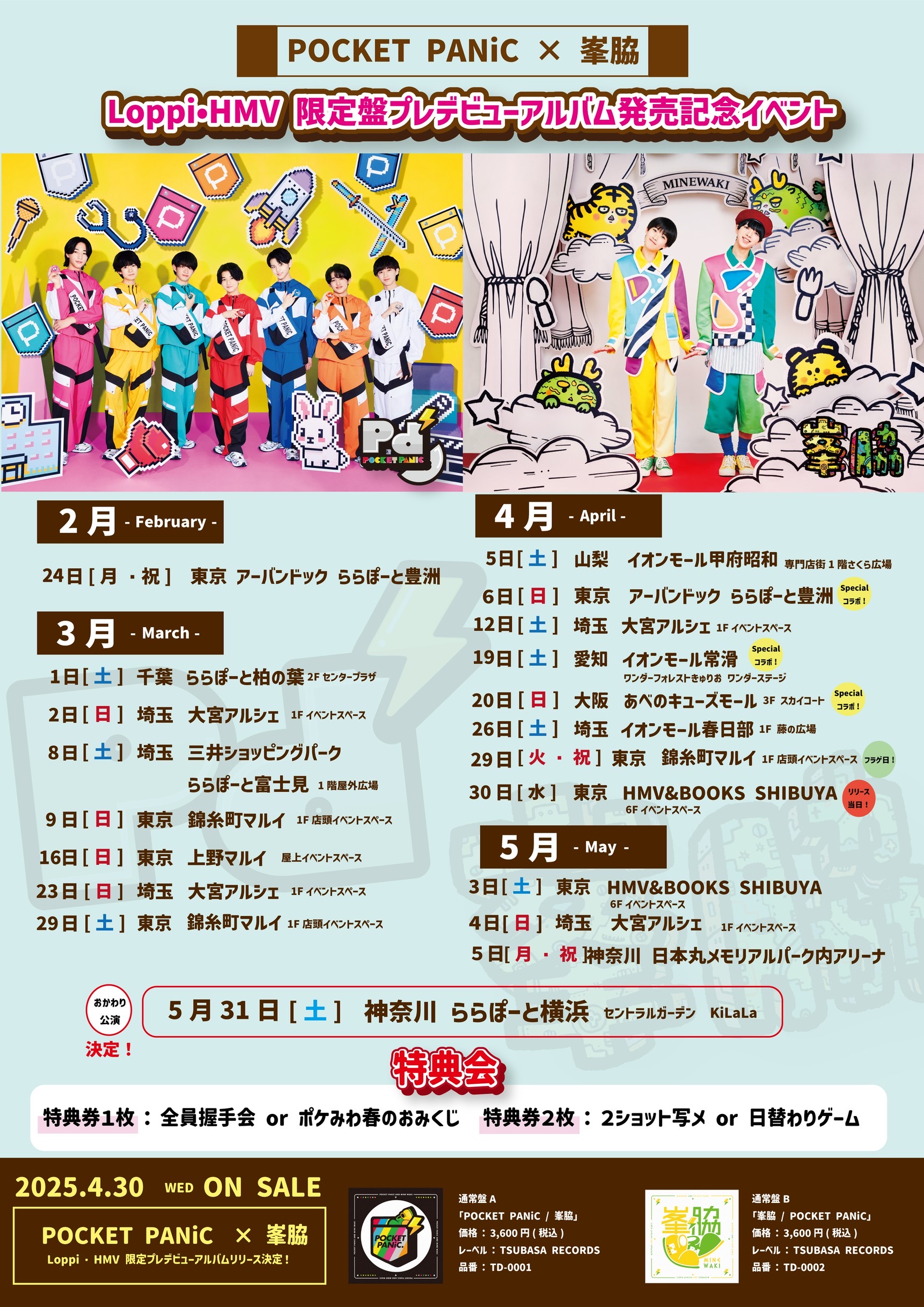 【BIG NEWS】2月24日(祝・月)より「Loppi・HMV限定盤プレデビューアルバム発売記念イベント」各地で実施決定&詳細情報更新！！（04/17更新）