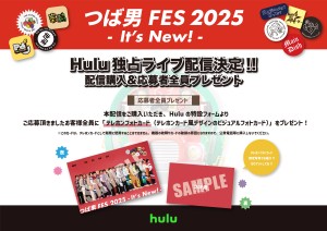 【つば男フェス】Hulu特典POPv5