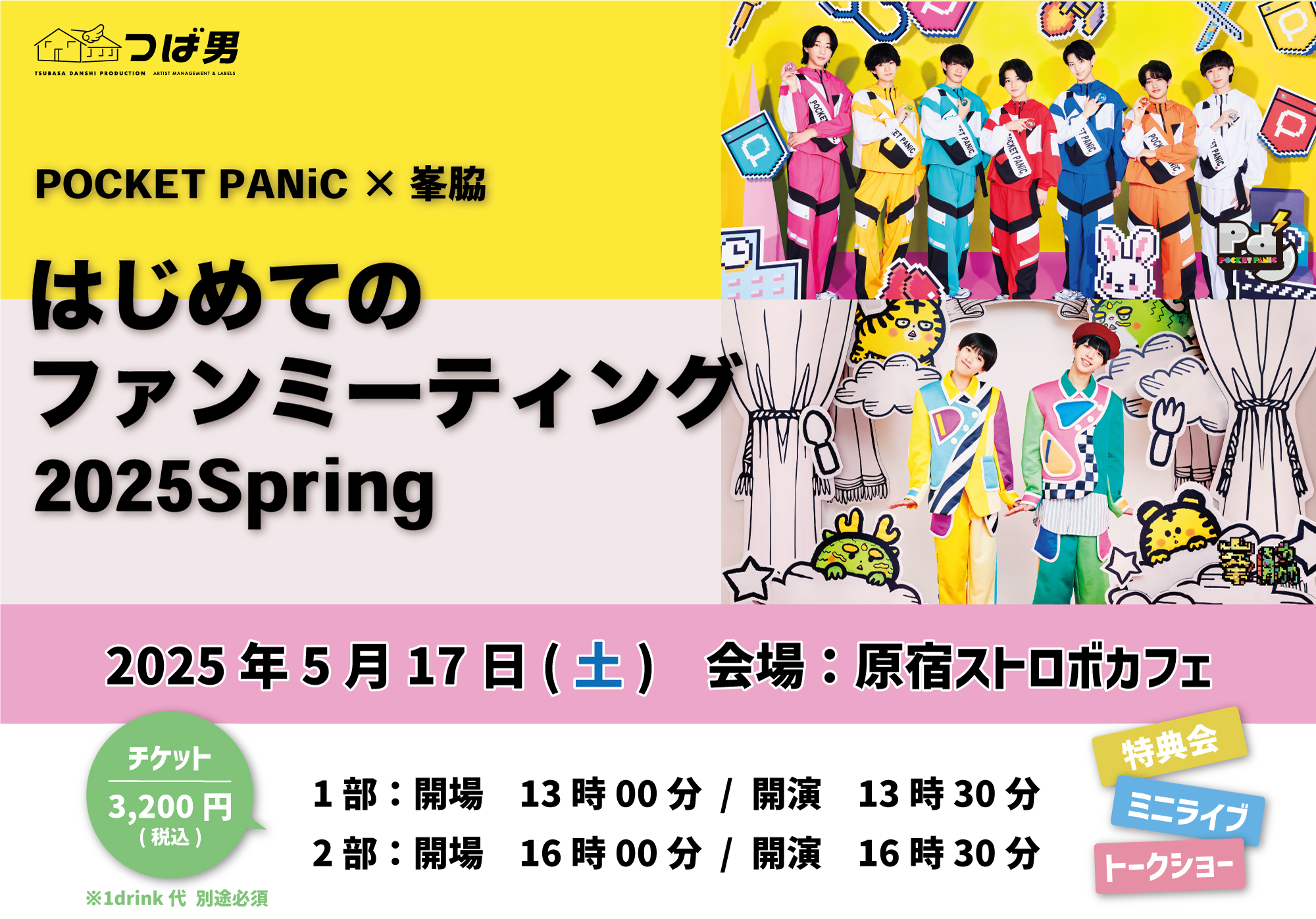 【NEWS】5月17日(土) 開催「POCKET PANiC×峯脇 はじめてのファンミーティング2025 Spring」グッズラインナップを公開！