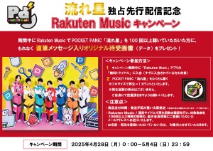 ポケパ二-Rakuten-Music-POP-修正-(1)